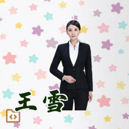 王雪